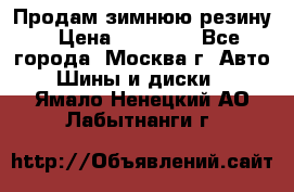  Продам зимнюю резину › Цена ­ 16 000 - Все города, Москва г. Авто » Шины и диски   . Ямало-Ненецкий АО,Лабытнанги г.